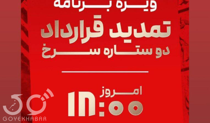 باشگاه پرسپولیس