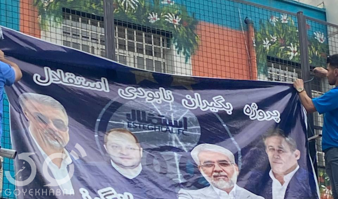 هواداران استقلال