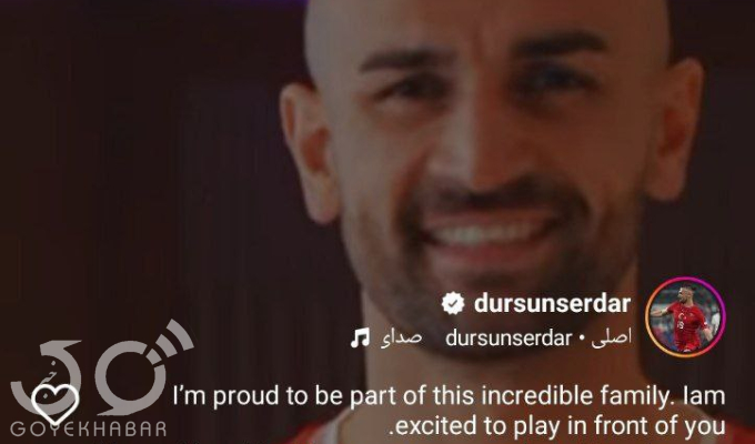 عکس/ پست جدید سردار دورسون برای هواداران پرسپولیس