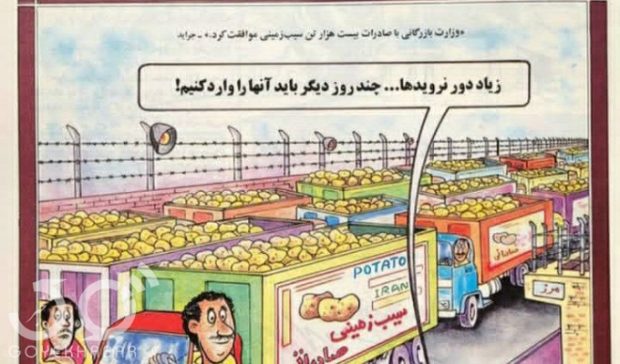  گل آقا ۲۸ سال پیش: قیمت سیب زمینی و درجا زدن اقتصاد ایران 
