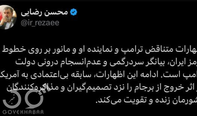 عکس/ بدبینی محسن رضایی به مذاکرات ایران و آمریکا