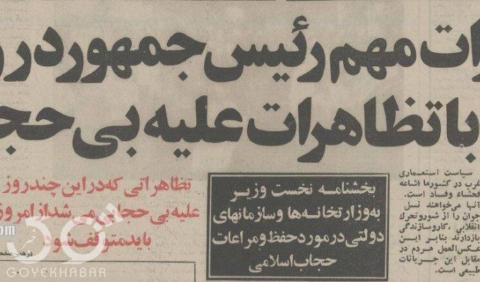 عکس/ دستور توقف راهپیمایی علیه بی حجابی در ۴۰ سال پیش را چه کسی داد؟