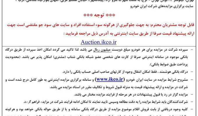 عکس/ برگزاری مزایده عمومی ایران خودرو از ۱۰ اردیبهشت ۱۴۰۴