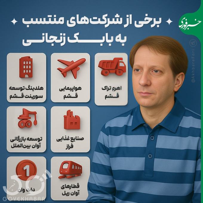  اینفوگرافی/ شرکت‌های فعال بابک زنجانی را بشناسید 