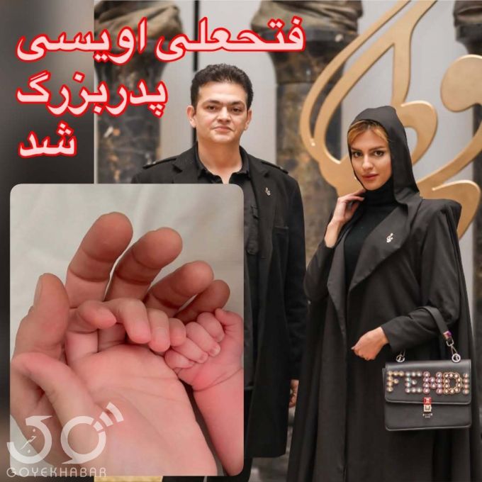 فتحعلی اویسی پدربزرگ شد 