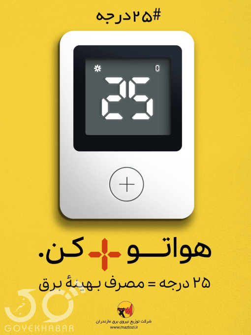 با پیوستن به پویش ۲۵ درجه و تنظیم درجه کولر بر روی دمای بیست و پنج درجه ، امکان بهره‌مندی همه مردم از تامین برق پایدار را در گرمای تابستان فراهم کنیم