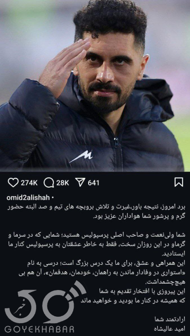  امید عالیشاه حضور پرشور هواداران پرسپولیس را عامل برد تیمش برابر تراکتور عنوان کرد. 