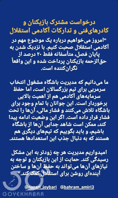 عکس/ بیانیه اعضای کادر‌های فنی اکادمی استقلال