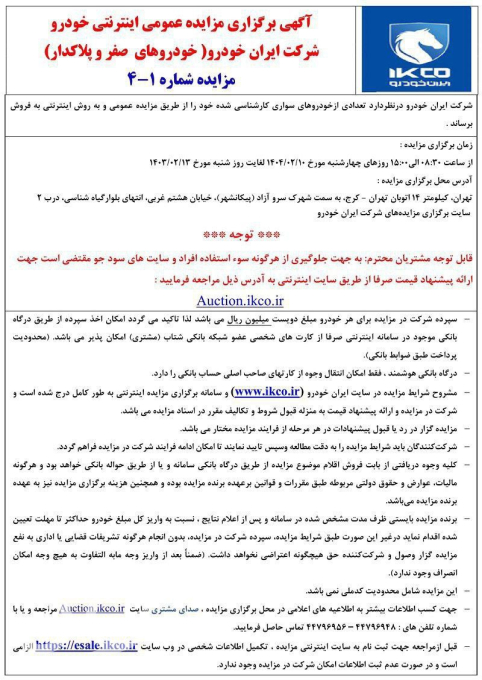 عکس/ برگزاری مزایده عمومی ایران خودرو از ۱۰ اردیبهشت ۱۴۰۴
