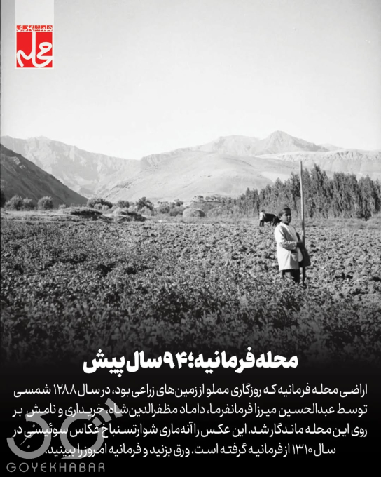 عکس/ نمایی دیده نشده و خاص از ۹۴ سال پیش محله فرمانیه تهران