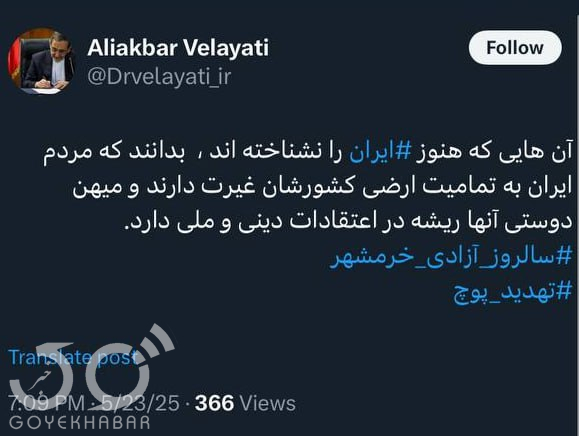 توئیت مشاور رهبر انقلاب 