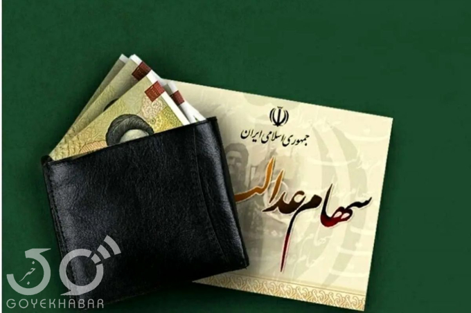 سهام عدالت