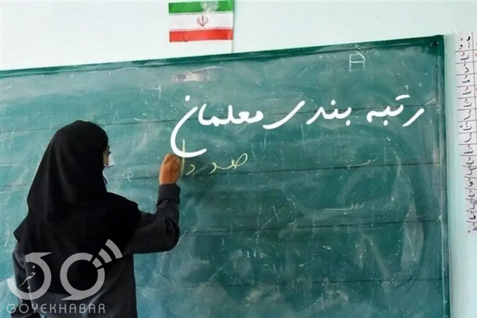  رتبه‌بندی معلمان