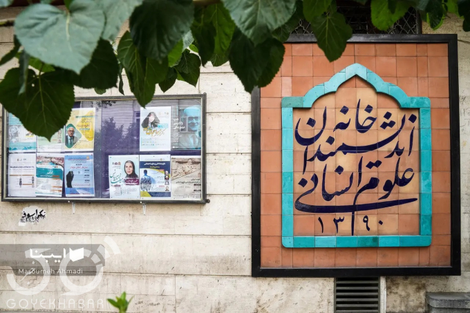 خانه اندیشمندان علوم انسانی