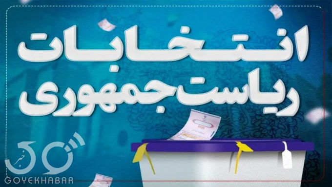 انتخابات ریاست جمهوری