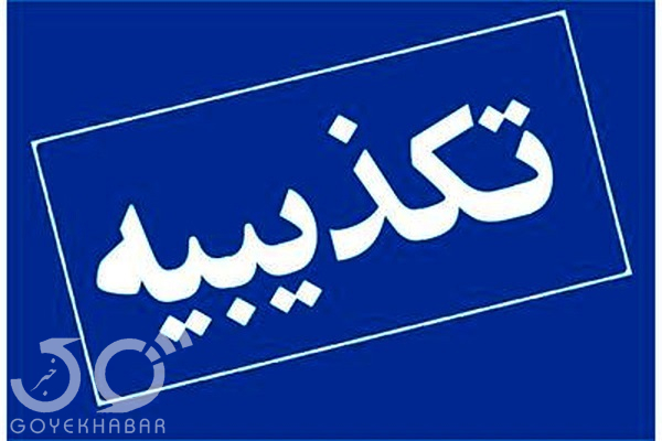 تکذیبیه