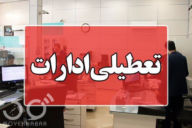 ادارات مازندران روز یکشنبه تعطیل هستند