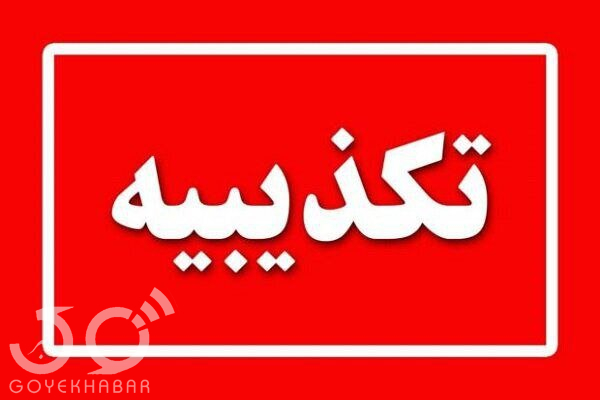 تکذیبیه