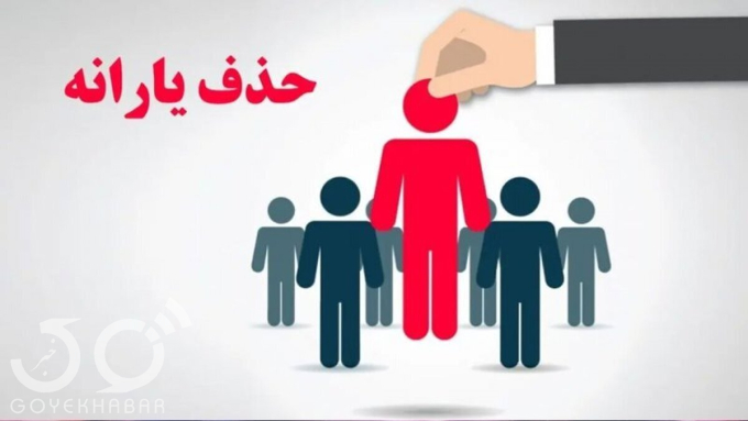 حذف یارانه‌های نقدی