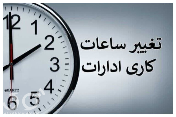 ساعت کاری کارکنان