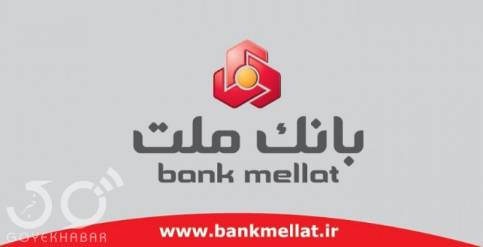  بانک ملت