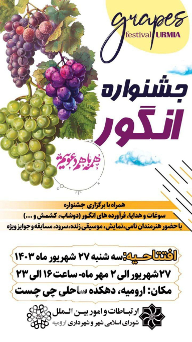  هفتمین جشنواره انگور
