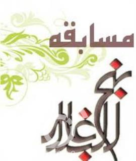 مسابقات نهج البلاغه