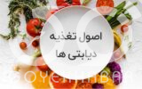 رژیم غذایی