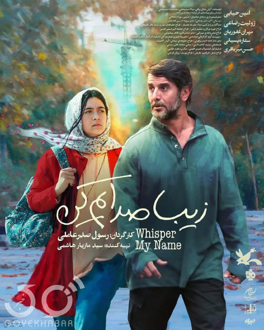 پوستر فیلم زیبا صدایم کن
