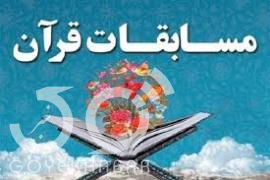 مسابقات قرآن کریم 