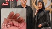 فتحعلی اویسی پدربزرگ شد 