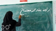  رتبه‌بندی معلمان