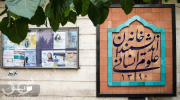 خانه اندیشمندان علوم انسانی