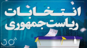 انتخابات ریاست جمهوری