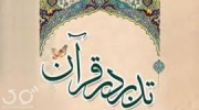 قرآن کریم