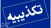 تکذیبیه