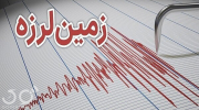  زمین لرزه
