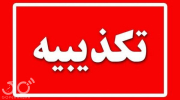 تکذیبیه