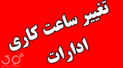 ساعت کاری ادارات تغییر کرد