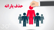حذف یارانه‌های نقدی