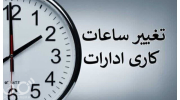 ساعت کاری کارکنان