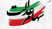 سهام عدالت