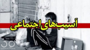 آسیب های اجتماعی 