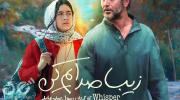 پوستر فیلم زیبا صدایم کن