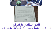  شرکت گاز مازندران