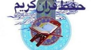 قرآن کریم: