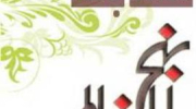 مسابقات نهج البلاغه
